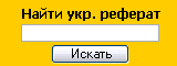 Найти реферат