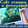 Отзывы, отели и т.п.